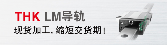 THK LM导轨 现货加工，缩短交货期！
