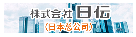 株式会社日伝(日本总公司)