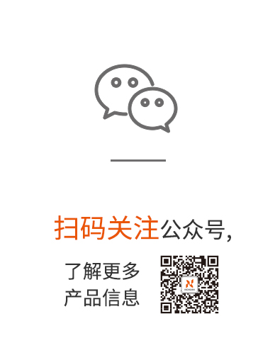 扫码关注公众号,了解更多 产品信息