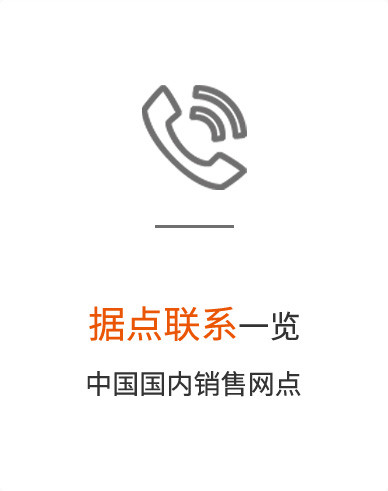 据点联系一览中国国内销售网点