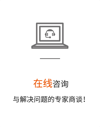 在线留言与解决问题的专家商谈！