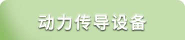 动力传导设备