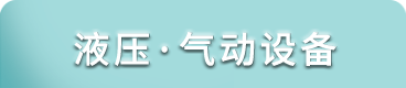 液压·气动设备