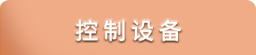 控制设备