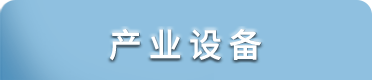 产业设备